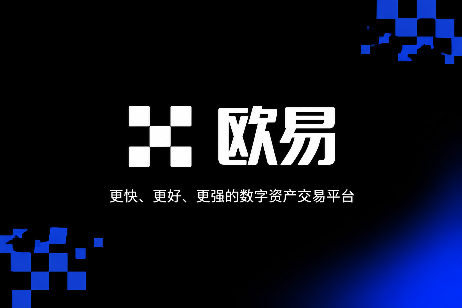 欧交易所app下载安卓行情交易界面